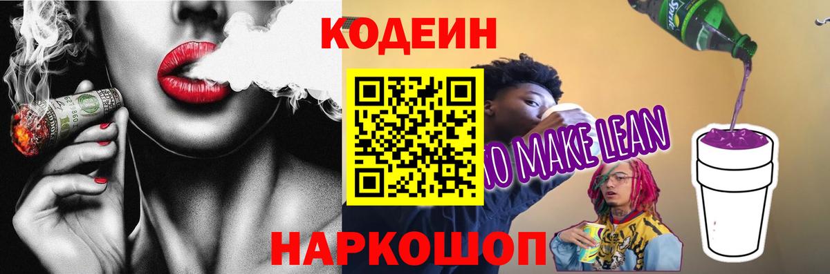 Кодеин Purple Drank  Вход с VPN  Кодеиновый сироп Lean напиток Lean (лин)  Чапаевск 